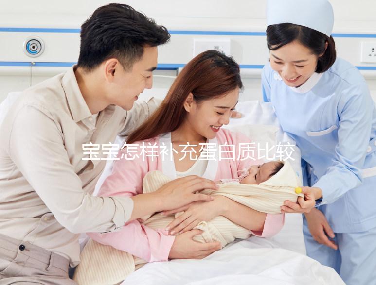 寶寶怎樣補充蛋白質比較好