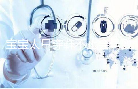 寶寶太早穿鞋不止會導(dǎo)致內(nèi)八字!這些危害九成家長都不造