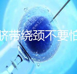 寶寶臍帶繞頸不要怕！順產or剖腹產讓醫生告訴你