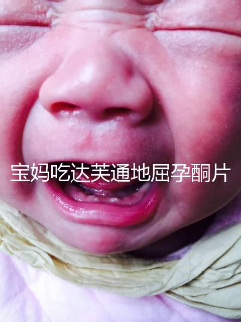 寶媽吃達芙通地屈孕酮片會惡心?更多副作用解讀