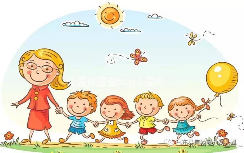 外國試管查hcg(國外試管成功率)