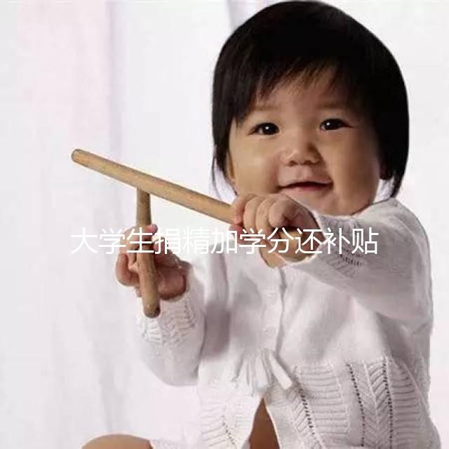 大學生捐精加學分還補貼5000元？工作人員：達標才行