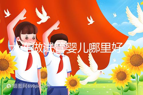 大連做試管嬰兒哪里好？你想了解的費用和成功率都在這