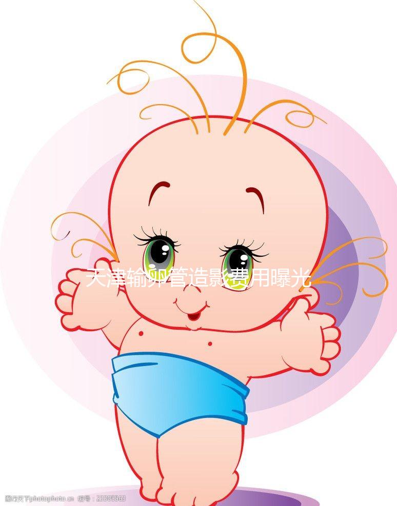 天津輸卵管造影費用曝光，60s帶您了解哪家醫院性價比高