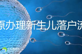 太原辦理新生兒落戶流程來了，內附晉源、小店區地址整理