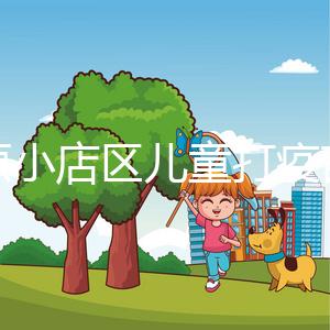 太原小店區(qū)兒童打疫苗網上預約僅需三步，內含詳細流程