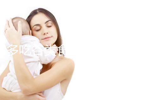 多吃谷類(lèi)食物卵泡長(zhǎng)得快!其實(shí)大部分食物都遠(yuǎn)不及它