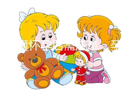 多囊懷孕后需注意，孕期這幾月流產幾率大...