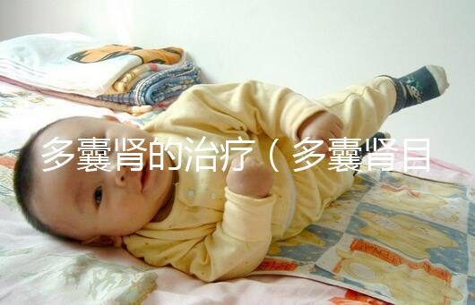 多囊腎的治療(多囊腎目前最新的治療)