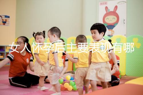 女人懷孕后主要表現(xiàn)有哪些