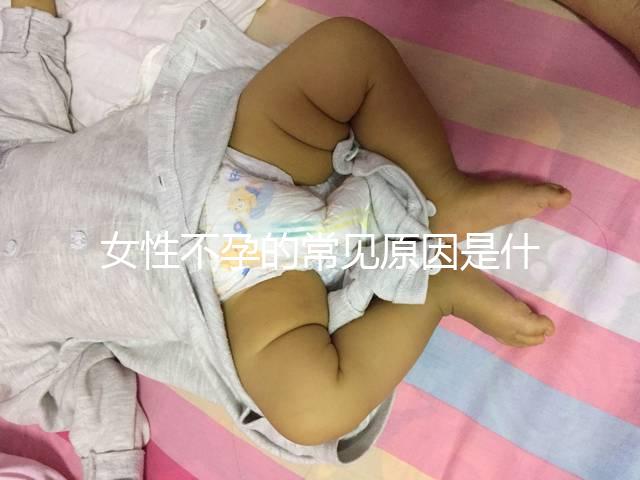 女性不孕的常見原因是什么？