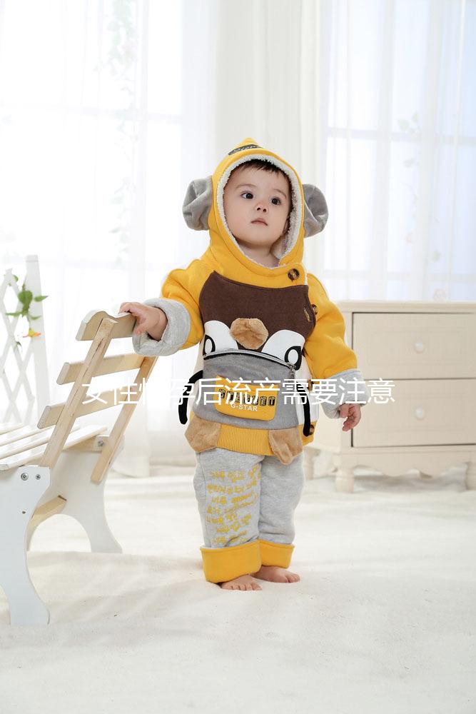 女性懷孕后流產需要注意什么？