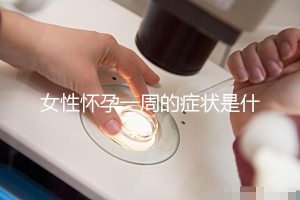 女性懷孕一周的癥狀是什么？