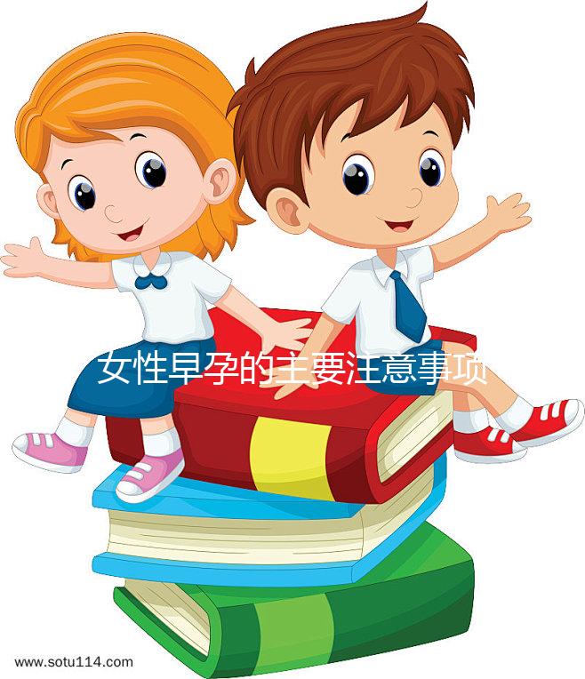 女性早孕的主要注意事項是什么？