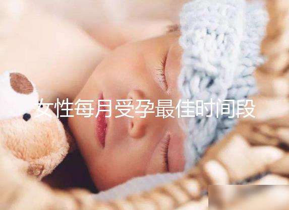 女性每月受孕最佳時(shí)間段解析，月經(jīng)過后的這幾天可同房