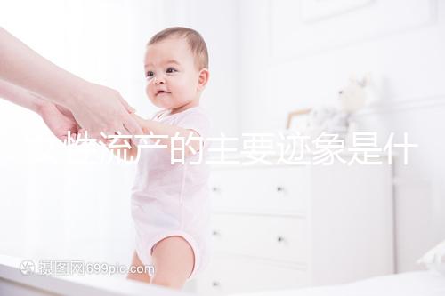 女性流產(chǎn)的主要跡象是什么？