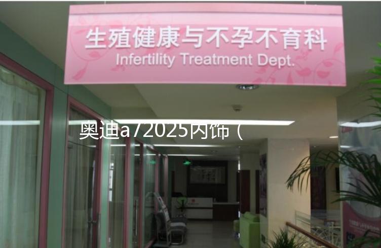 奧迪a72025內飾（2021款奧迪a7內飾）