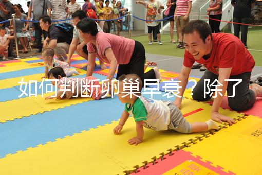 如何判斷卵巢早衰?除了AMH還能從癥狀判斷