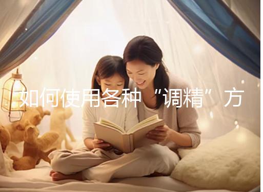 如何使用各種“調精”方案？