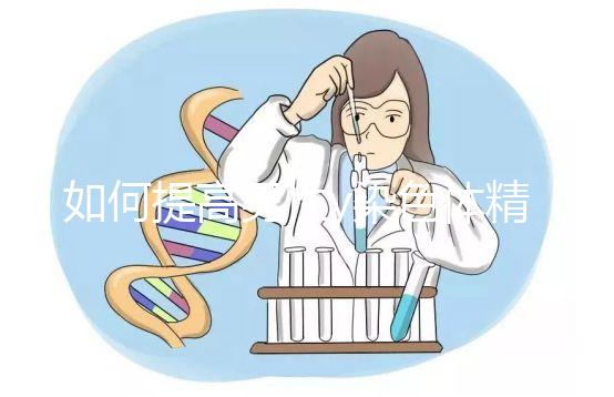 如何提高男性y染色體精子的質量？吃堿性食物只是其中之一