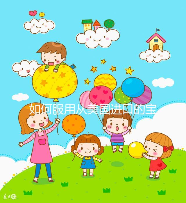 如何服用從美國進口的寶卵素？什么時候吃，每天吃幾片？