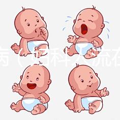 婦科?。▼D科人流在線咨詢）