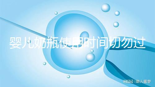 嬰兒奶瓶使用時間切勿過長，注意更換頻率否則易長蛀牙