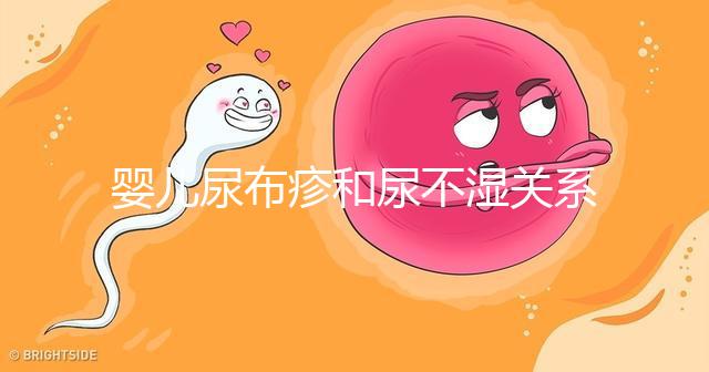 嬰兒尿布疹和尿不濕關系大，粗糙不透氣最好不要用