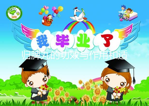 歸脾丸的功效與作用和適用人群(九芝堂歸脾丸的功效與作用和適用人群)