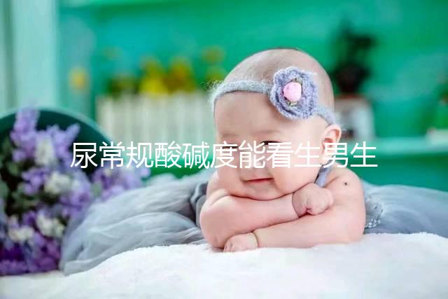 尿常規(guī)酸堿度能看生男生女？相因認為并不準確