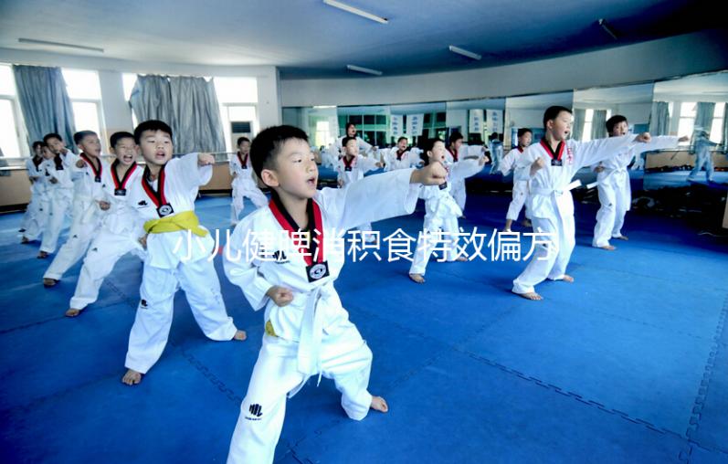 小兒健脾消積食特效偏方來了，想快速拉出來一招即可