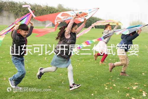 山東可以開展三代試管嬰兒技術(shù)的醫(yī)院匯總