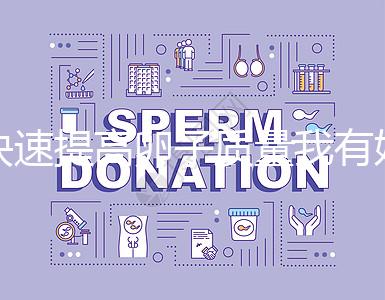 快速提高卵子質量我有妙招，看看這6種方法！