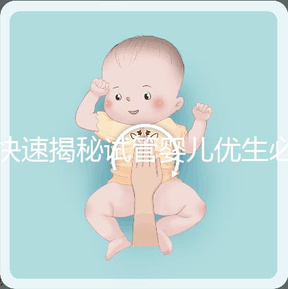 快速揭秘試管嬰兒優(yōu)生必備檢查:性激素六項(xiàng)