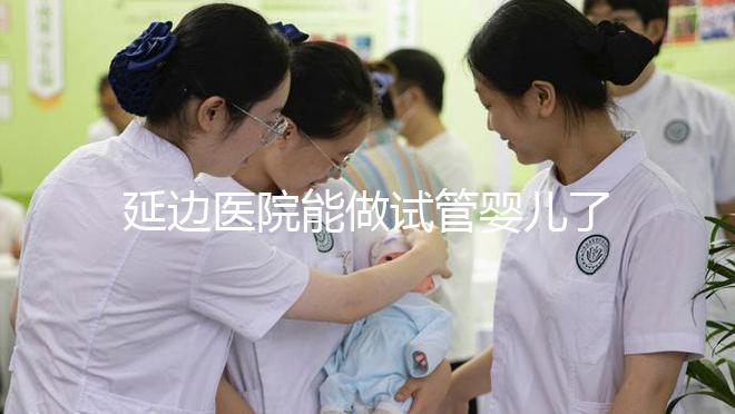 延邊醫院能做試管嬰兒了！延吉市的姐妹不必再跨省求子