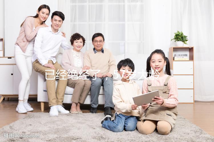 已經絕經了，57歲大齡做試管嬰兒能成功嗎？