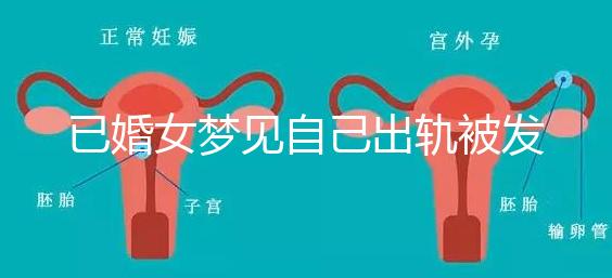 已婚女夢見自己出軌被發現什么意思來瞧，或和心理有關系