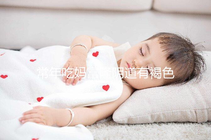 常年吃媽富隆陰道有褐色分泌物需警惕,會(huì)不會(huì)導(dǎo)致不孕