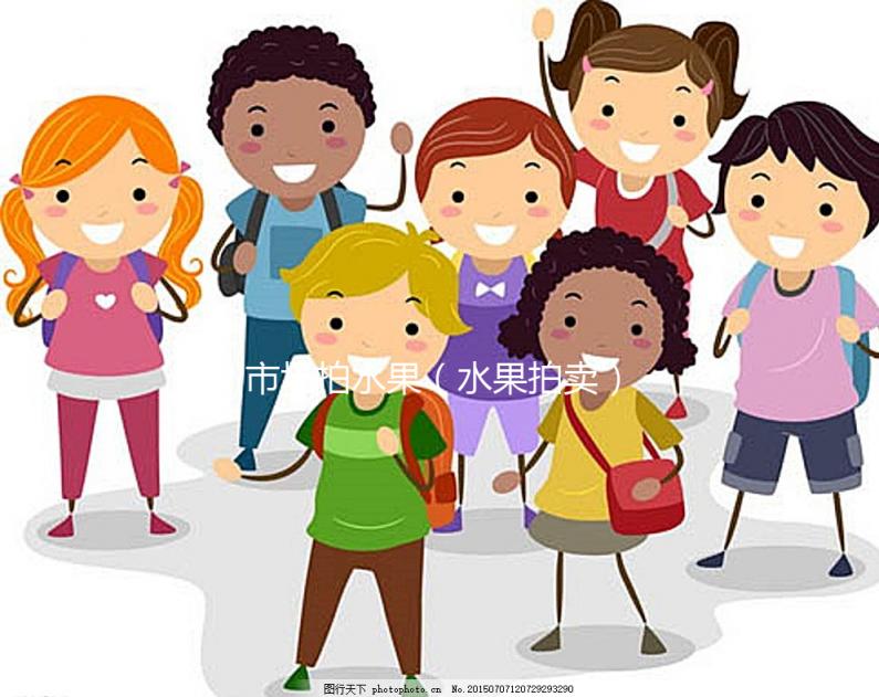 市場(chǎng)拍水果（水果拍賣）