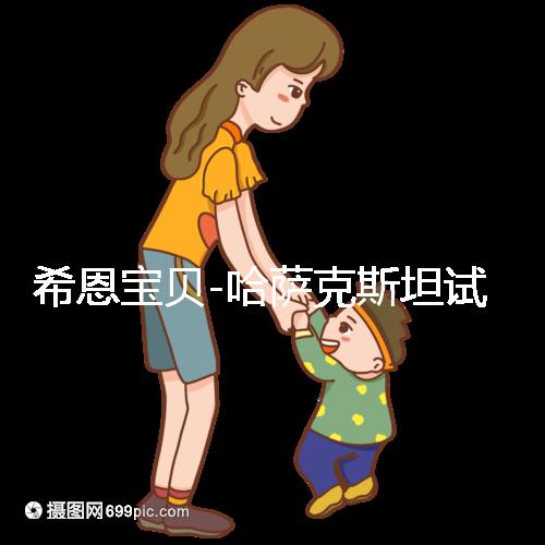 希恩寶貝-哈薩克斯坦試管嬰兒步驟詳解:每一步都安心