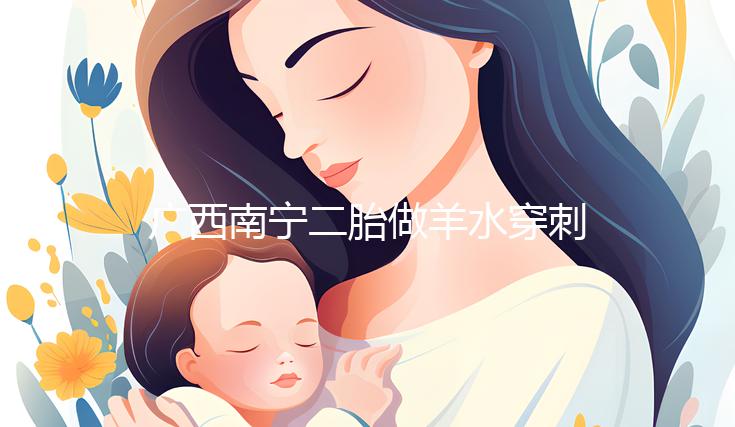 廣西南寧二胎做羊水穿刺費用不高，補貼后多少錢一文說清