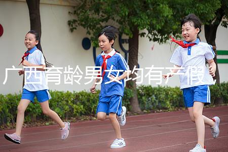 廣西育齡男女均有產假，看2024年新規定多少天？