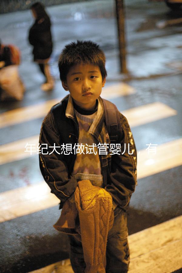 年紀大想做試管嬰兒，有那種可以報銷試管醫療費用，失敗了還能賠付的保險嗎？