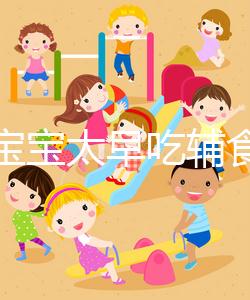 都說寶寶太早吃輔食會(huì)變得不愛吃母乳，其危害不得不知