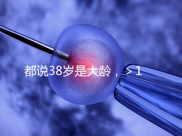 都說38歲是大齡，＞12個卵泡試管嬰兒一次成功率有幾何？