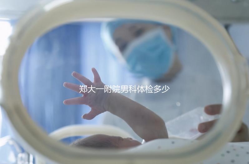 鄭大一附院男科體檢多少錢？如何提前預(yù)約？