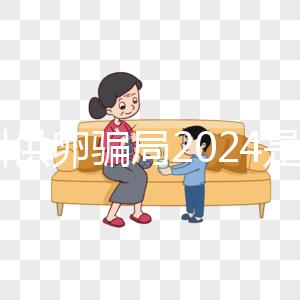 鄭州供卵騙局2024是真的！不要等著馬上小心掉進陷阱！