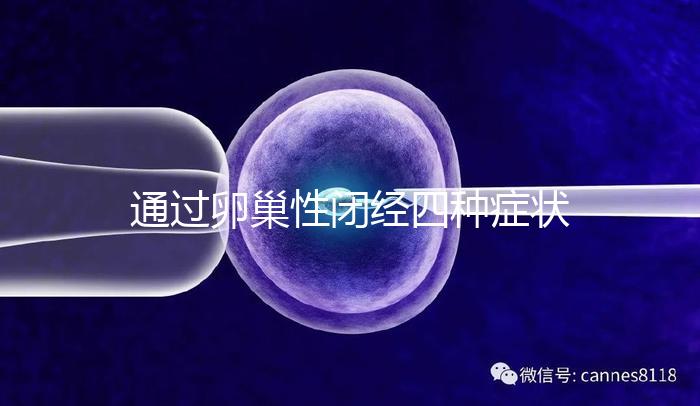 通過卵巢性閉經四種癥狀，了解是否患有卵巢性閉經