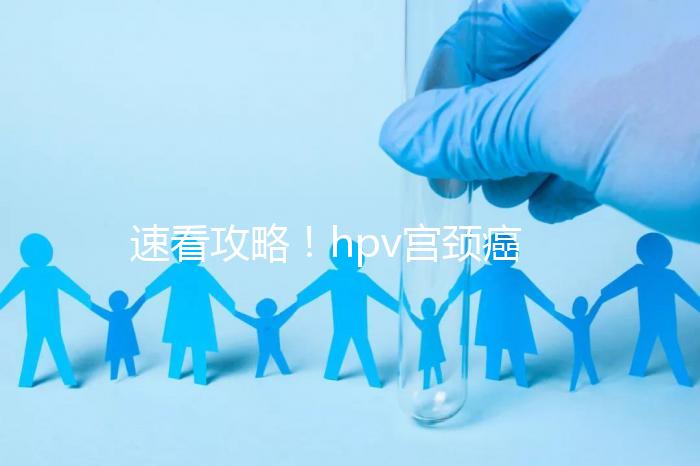 速看攻略！hpv宮頸癌疫苗注射部位圖文解讀