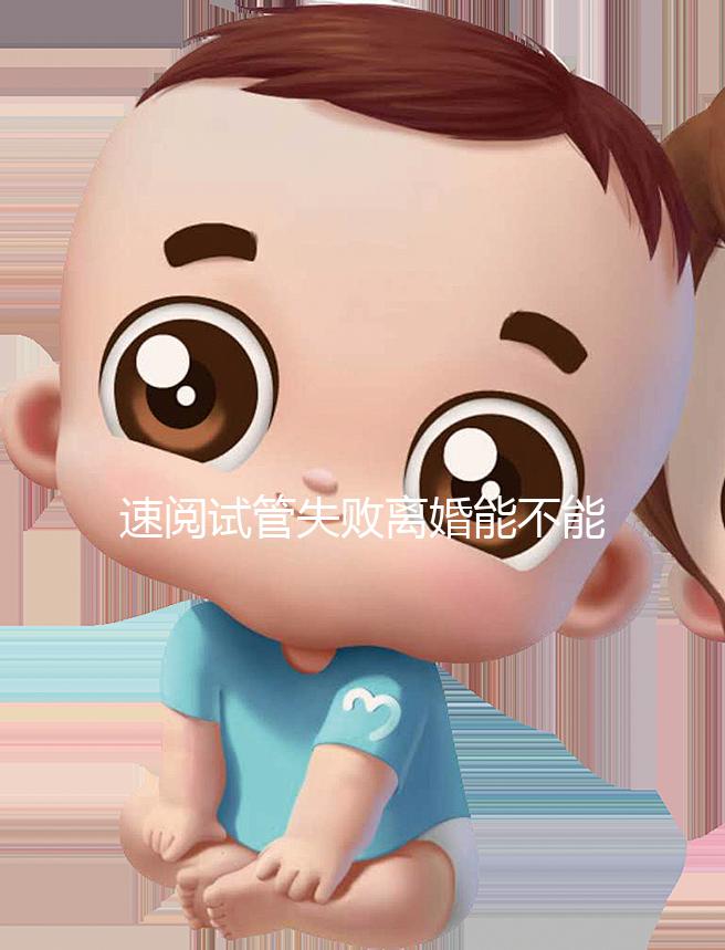 速閱試管失敗離婚能不能分房產(chǎn)過(guò)戶,剩余財(cái)產(chǎn)法院這樣判